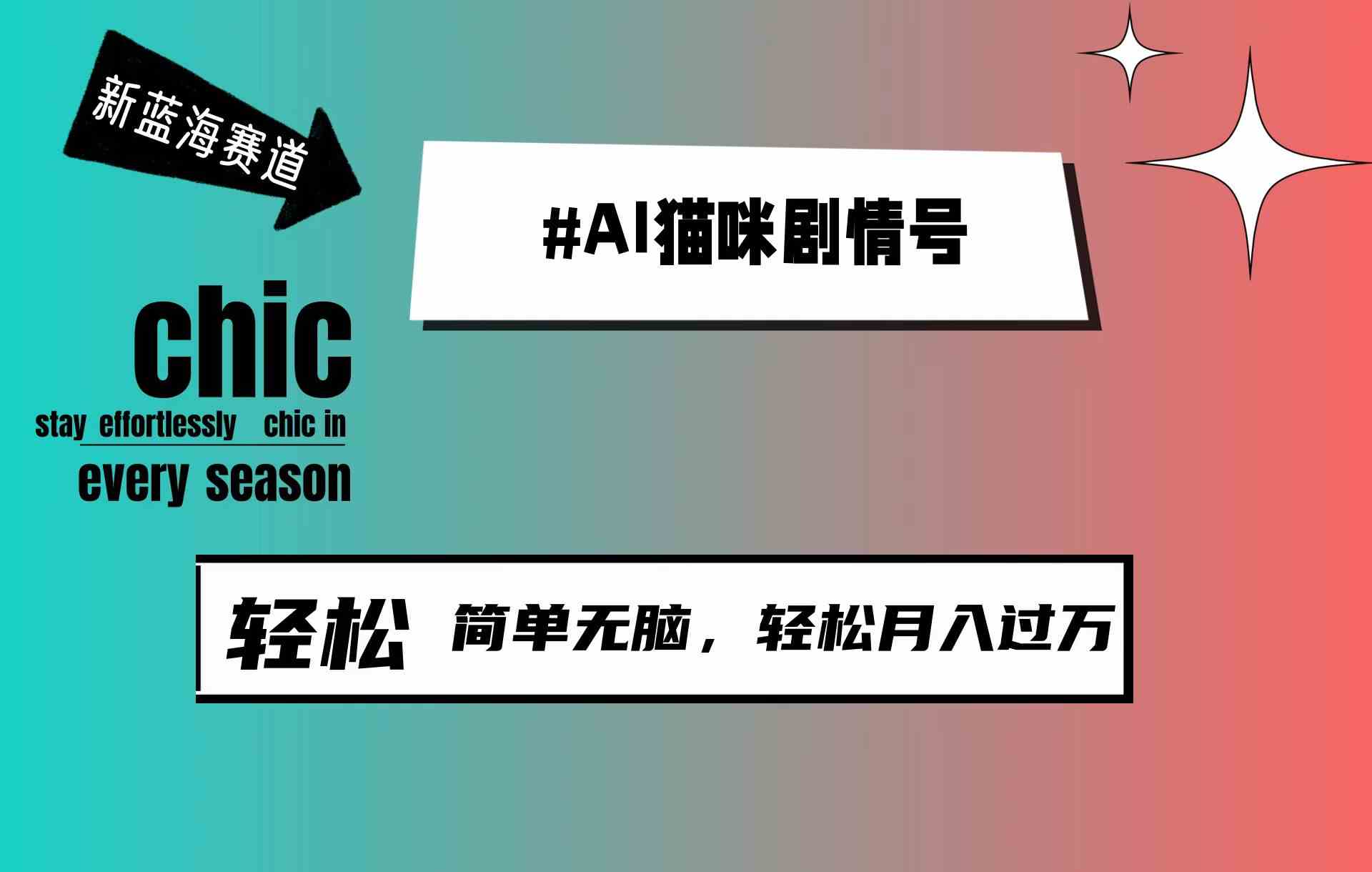 （9826期）AI猫咪剧情号，新蓝海赛道，30天涨粉100W，制作简单无脑，轻松月入1w+-占领资源网