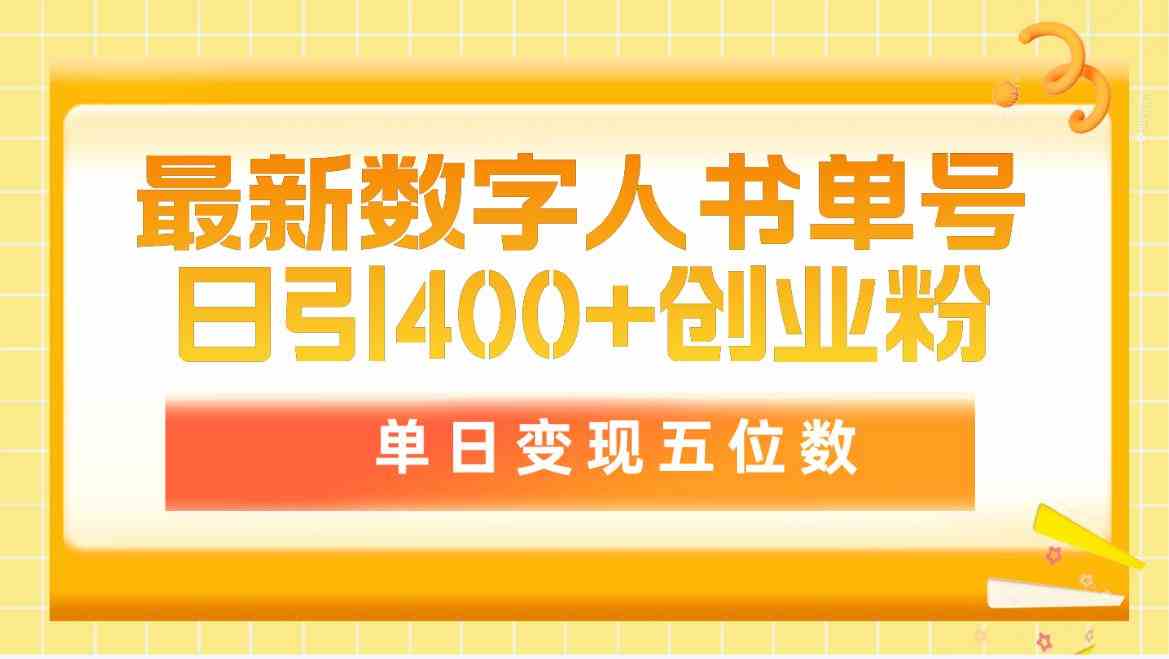 （9821期）最新数字人书单号日400+创业粉，单日变现五位数，市面卖5980附软件和详…-占领资源网