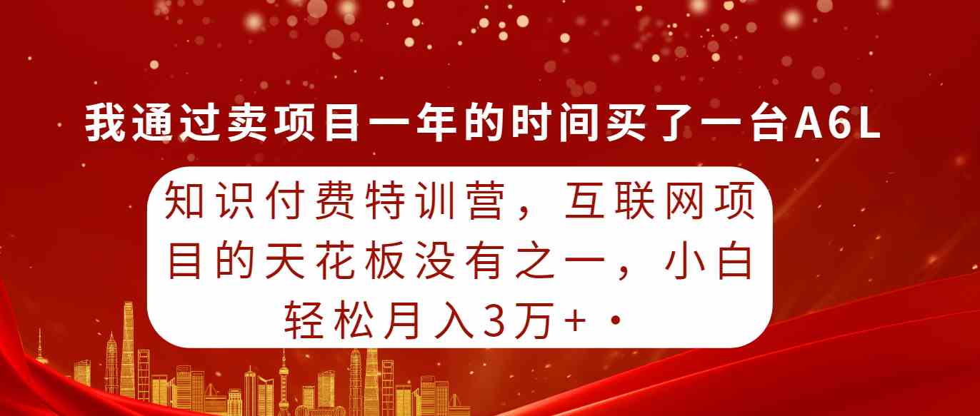 （9819期）知识付费特训营，互联网项目的天花板，没有之一，小白轻轻松松月入三万+-占领资源网