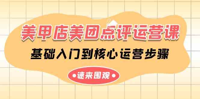 （9816期）美甲店-美团点评运营课，基础入门到核心运营步骤（14节课）-占领资源网