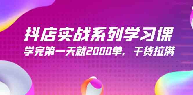 （9815期）抖店实战系列学习课，学完第一天就2000单，干货拉满（245节课）-占领资源网