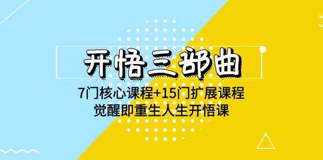 （9814期）开悟 三部曲 7门核心课程+15门扩展课程，觉醒即重生人生开悟课(高清无水印)-占领资源网