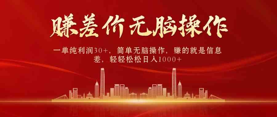 （9921期）中间商赚差价，一单纯利润30+，简单无脑操作，赚的就是信息差，日入1000+-占领资源网