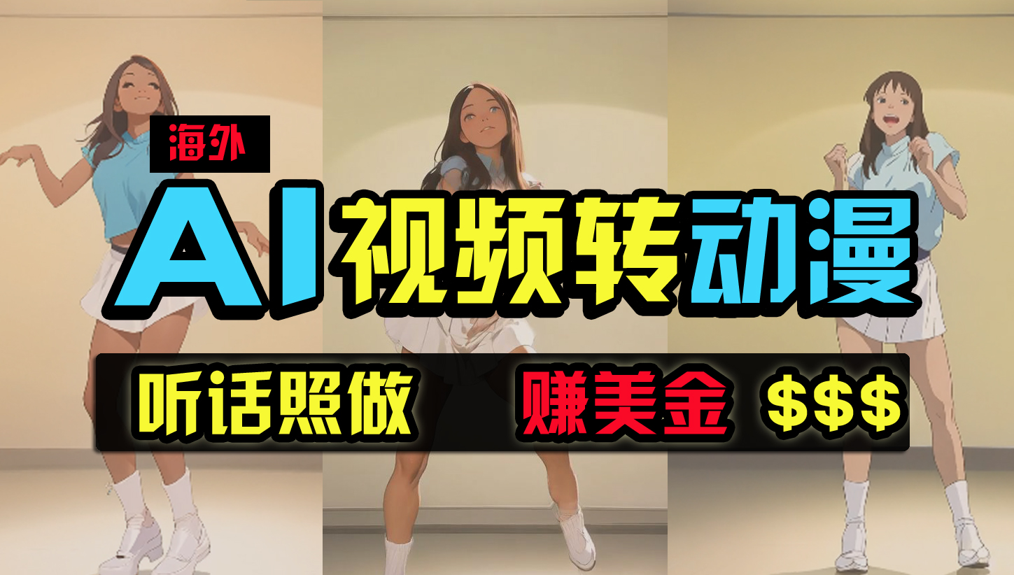 （9922期）海外美女跳舞转动漫，暴力玩法，无脑搬运 听话照做 月入2万+【原创新玩法】-占领资源网