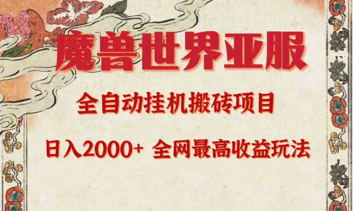 （9920期）亚服魔兽全自动搬砖项目，日入2000+，全网独家最高收益玩法。-占领资源网