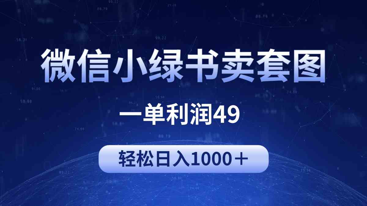 （9915期）冷门微信小绿书卖美女套图，一单利润49，轻松日入1000＋-占领资源网