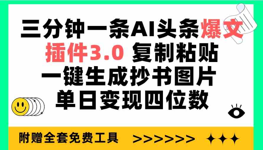 （9914期）三分钟一条AI头条爆文，插件3.0 复制粘贴一键生成抄书图片 单日变现四位数-占领资源网