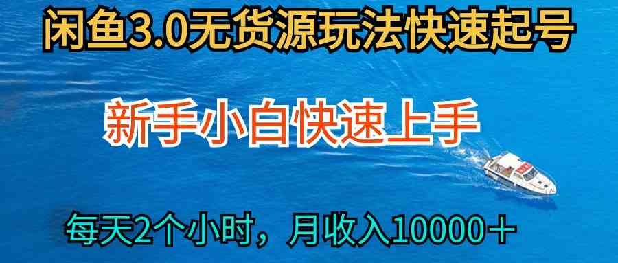 （9913期）2024最新闲鱼无货源玩法，从0开始小白快手上手，每天2小时月收入过万-占领资源网