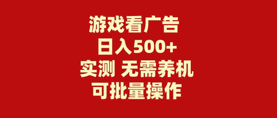 （9904期）游戏看广告 无需养机 操作简单 没有成本 日入500+-占领资源网