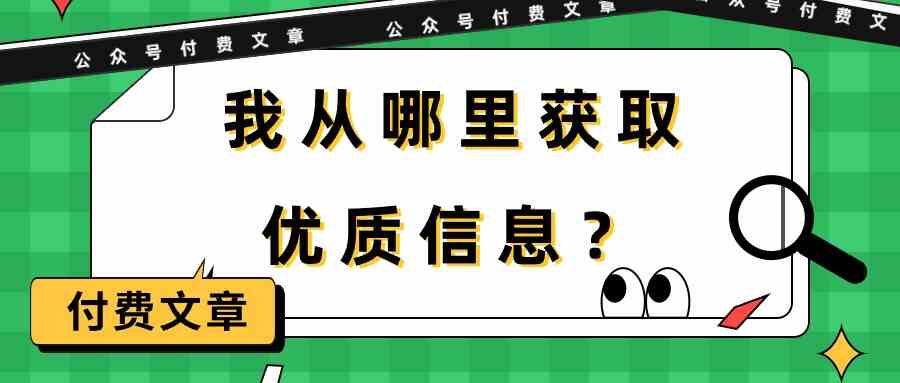 （9903期）某公众号付费文章《我从哪里获取优质信息？》-占领资源网