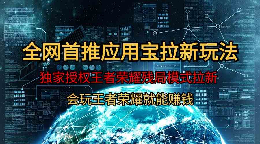 （9907期）【全网首发】腾讯应用宝王者荣耀残局模式拉新赛道，轻松日如1000+-占领资源网