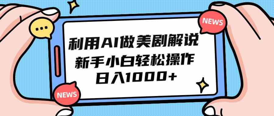 （9895期）利用AI做美剧解说，新手小白也能操作，日入1000+-占领资源网