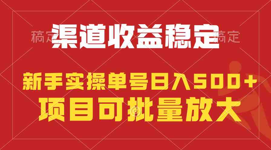 （9896期）稳定持续型项目，单号稳定收入500+，新手小白都能轻松月入过万-占领资源网