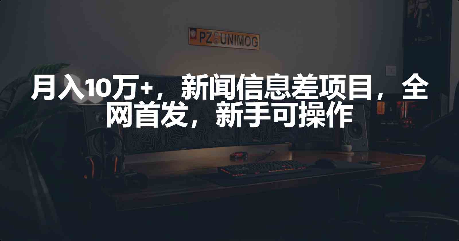 （9893期）月入10万+，新闻信息差项目，新手可操作-占领资源网
