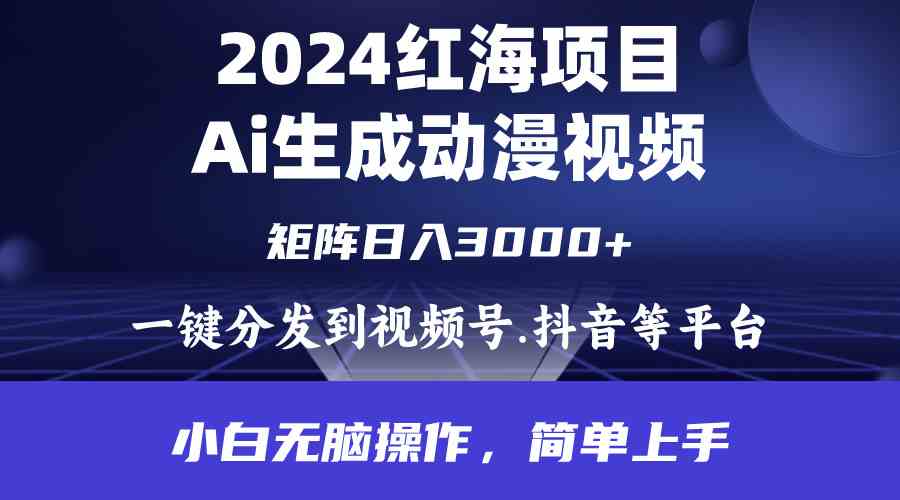 （9892期）2024年红海项目.通过ai制作动漫视频.每天几分钟。日入3000+.小白无脑操…-占领资源网