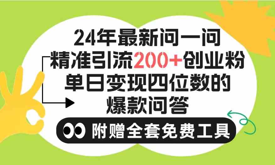 （9891期）2024微信问一问暴力引流操作，单个日引200+创业粉！不限制注册账号！0封…-占领资源网