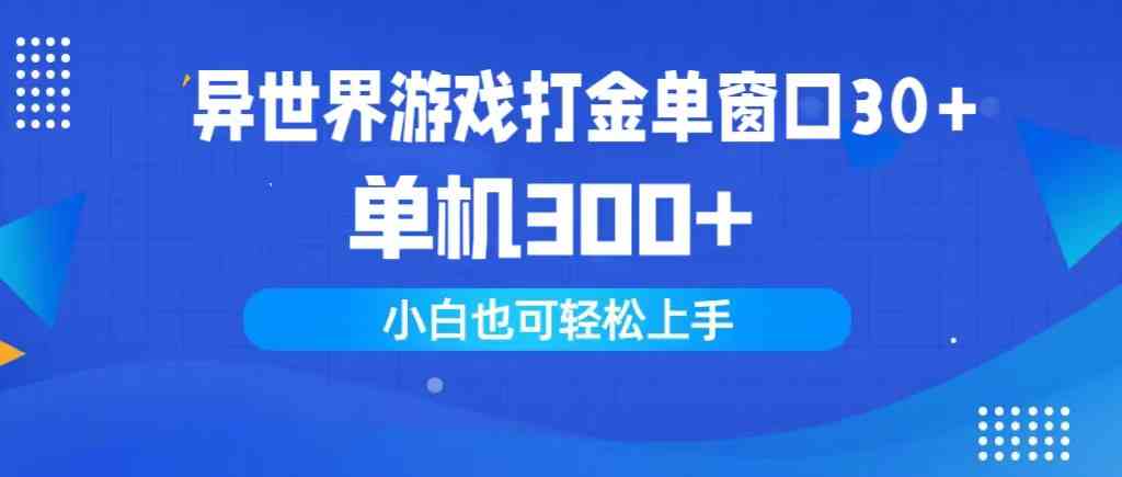 （9889期）异世界游戏打金单窗口30+单机300+小白轻松上手-占领资源网