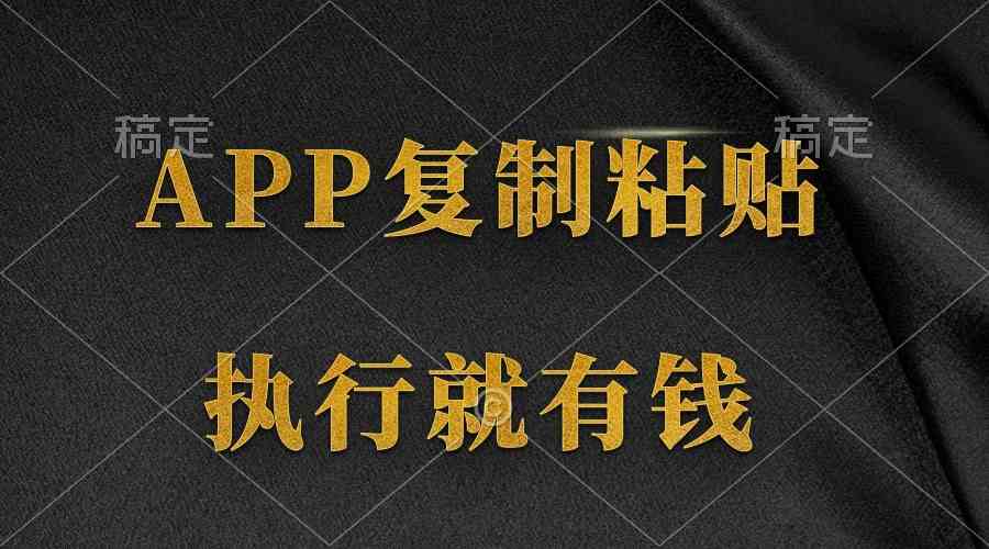 （9888期）两款APP，简单的粘贴复制，两分钟八元钱，无限做，执行就有收入-占领资源网