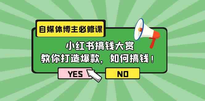 （9885期）自媒体博主必修课：小红书搞钱大赏，教你打造爆款，如何搞钱（11节课）-占领资源网