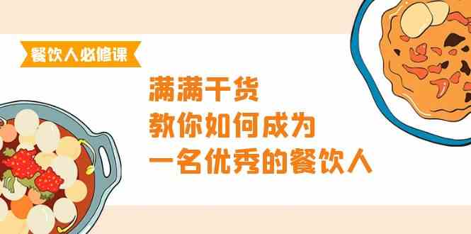 （9884期）餐饮人必修课，满满干货，教你如何成为一名优秀的餐饮人（47节课）-占领资源网