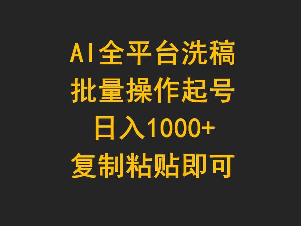 （9878期）AI全平台洗稿，批量操作起号日入1000+复制粘贴即可-占领资源网