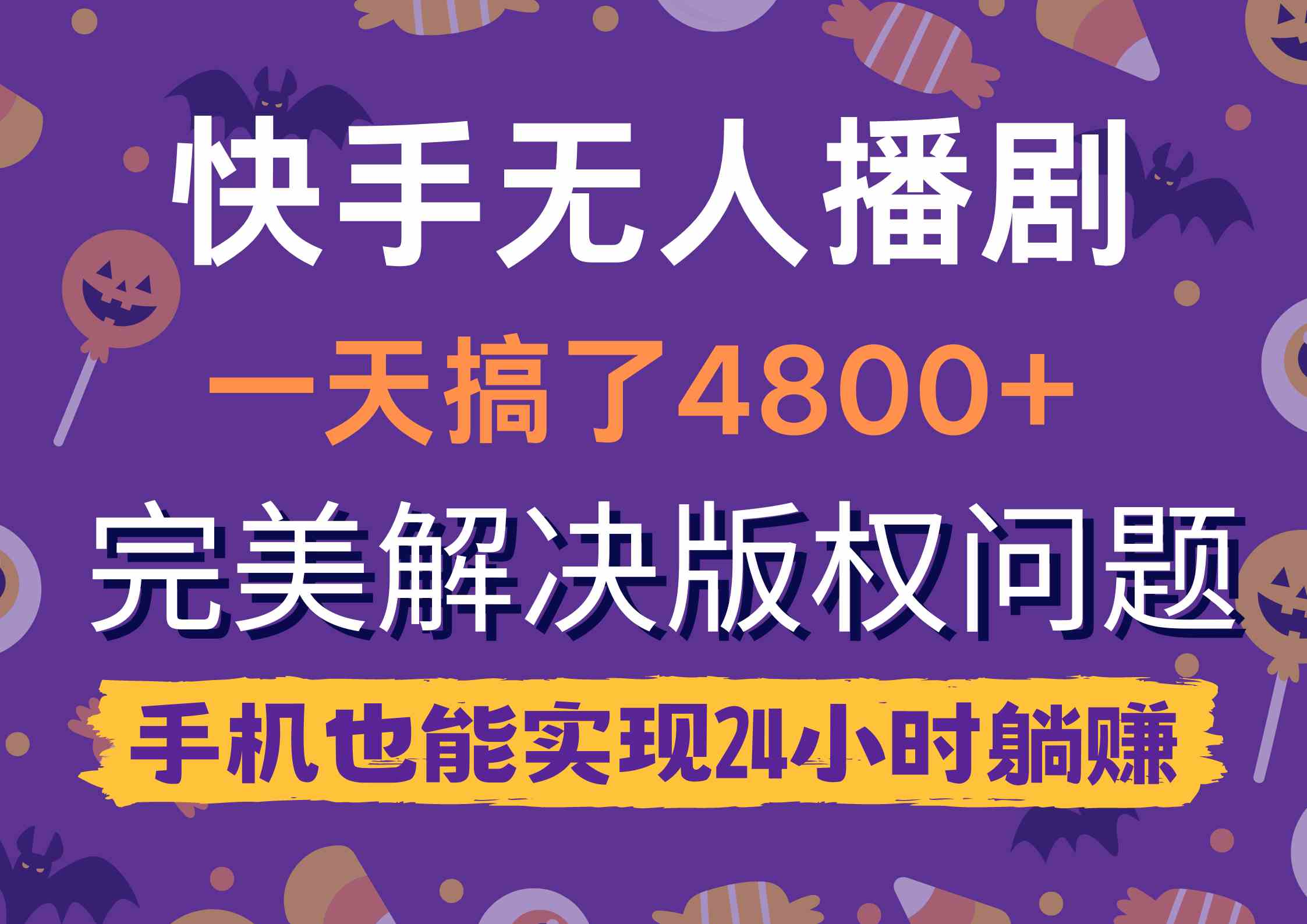 （9874期）快手无人播剧，一天搞了4800+，完美解决版权问题，手机也能实现24小时躺赚-占领资源网