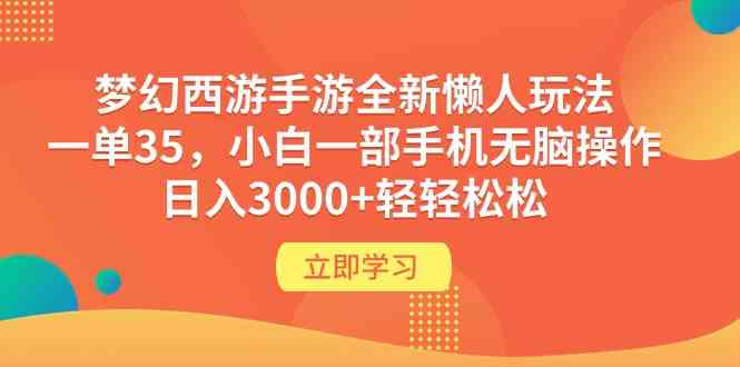 （9873期）梦幻西游手游全新懒人玩法 一单35 小白一部手机无脑操作 日入3000+轻轻松松-占领资源网