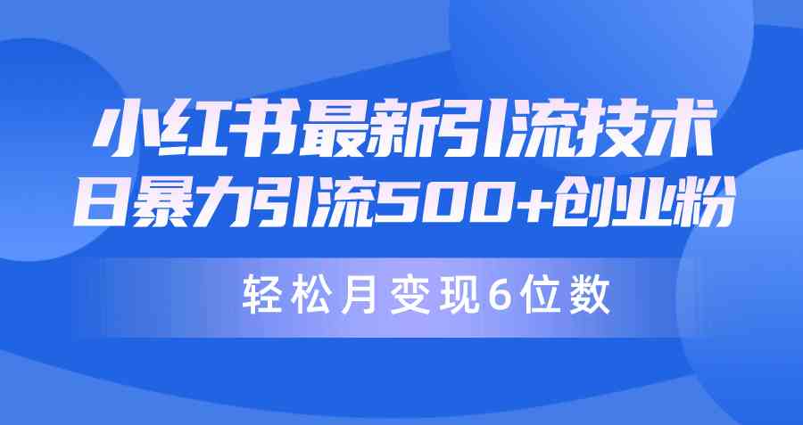 （9871期）日引500+月变现六位数24年最新小红书暴力引流兼职粉教程-占领资源网
