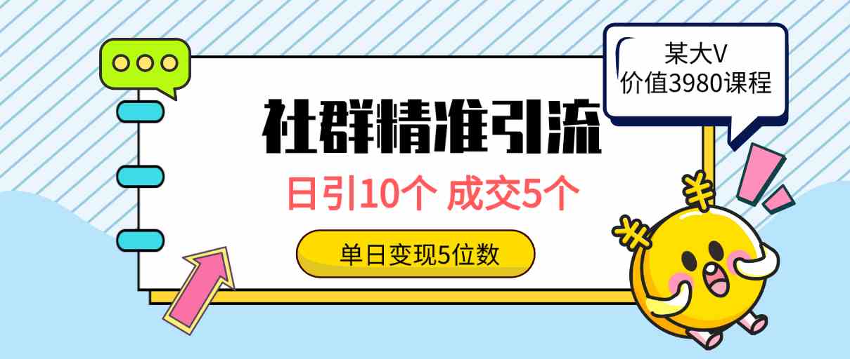 （9870期）社群精准引流高质量创业粉，日引10个，成交5个，变现五位数-占领资源网