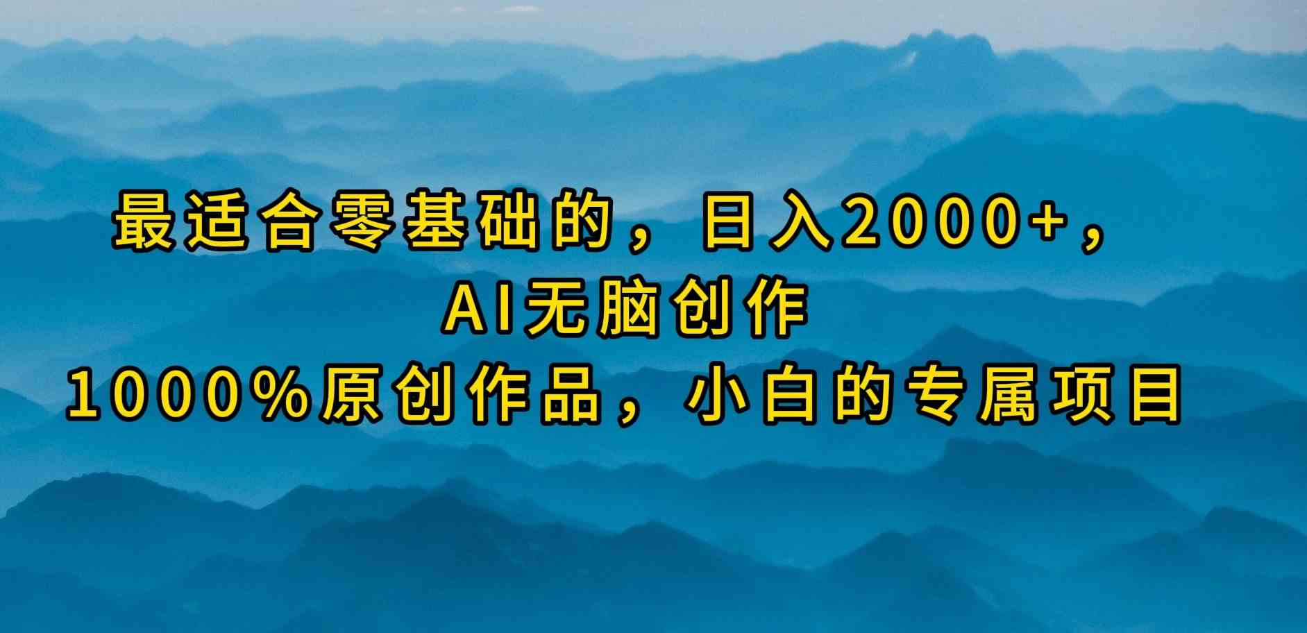 （9866期）最适合零基础的，日入2000+，AI无脑创作，100%原创作品，小白的专属项目-占领资源网
