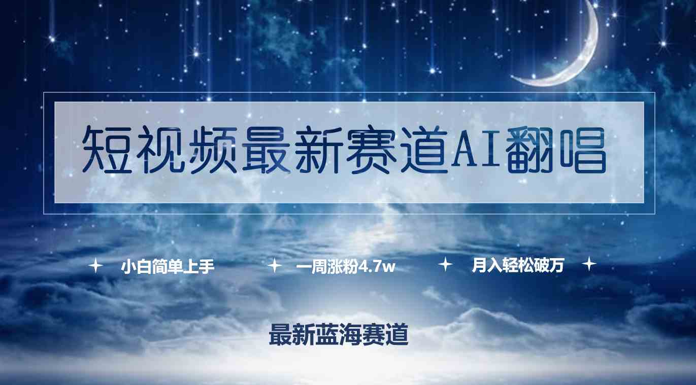 （9865期）短视频最新赛道AI翻唱，一周涨粉4.7w，小白也能上手，月入轻松破万-占领资源网