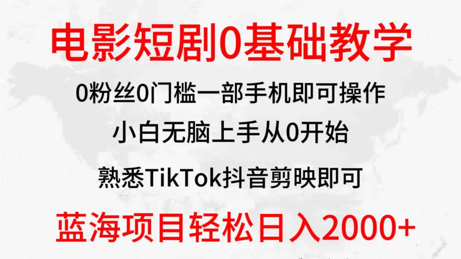 （9858期）2024全新蓝海赛道，电影短剧0基础教学，小白无脑上手，实现财务自由-占领资源网