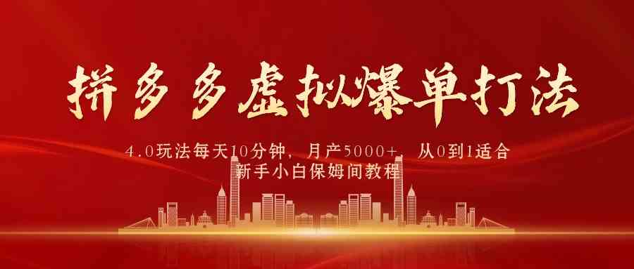 （9861期）拼多多虚拟爆单打法4.0，每天10分钟，月产5000+，从0到1赚收益教程-占领资源网