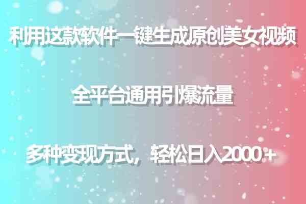 （9857期）利用这款软件一键生成原创美女视频 全平台通用引爆流量 多种变现日入2000＋-占领资源网