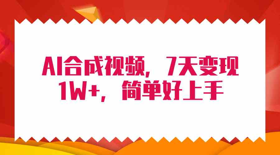 （9856期）4月最新AI合成技术，7天疯狂变现1W+，无脑纯搬运！-占领资源网