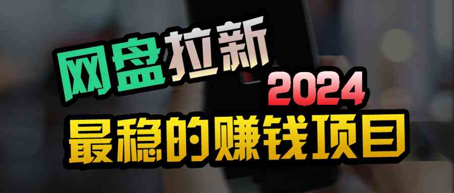 （9854期）创业粉＋网盘拉新+私域全自动玩法，傻瓜式操作，小白可做，当天见收益-占领资源网