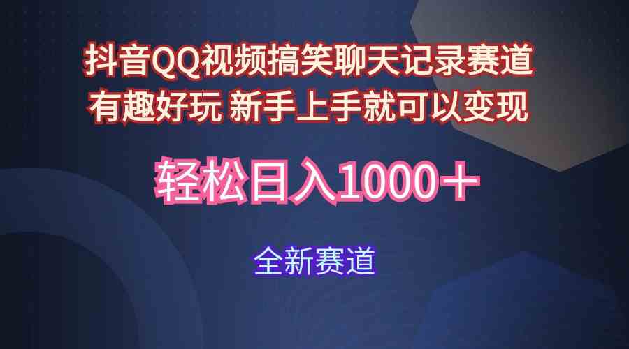 （9852期）玩法就是用趣味搞笑的聊天记录形式吸引年轻群体  从而获得视频的商业价…-占领资源网