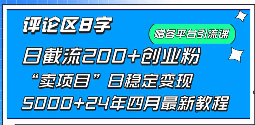 （9851期）评论区8字日载流200+创业粉  日稳定变现5000+24年四月最新教程！-占领资源网