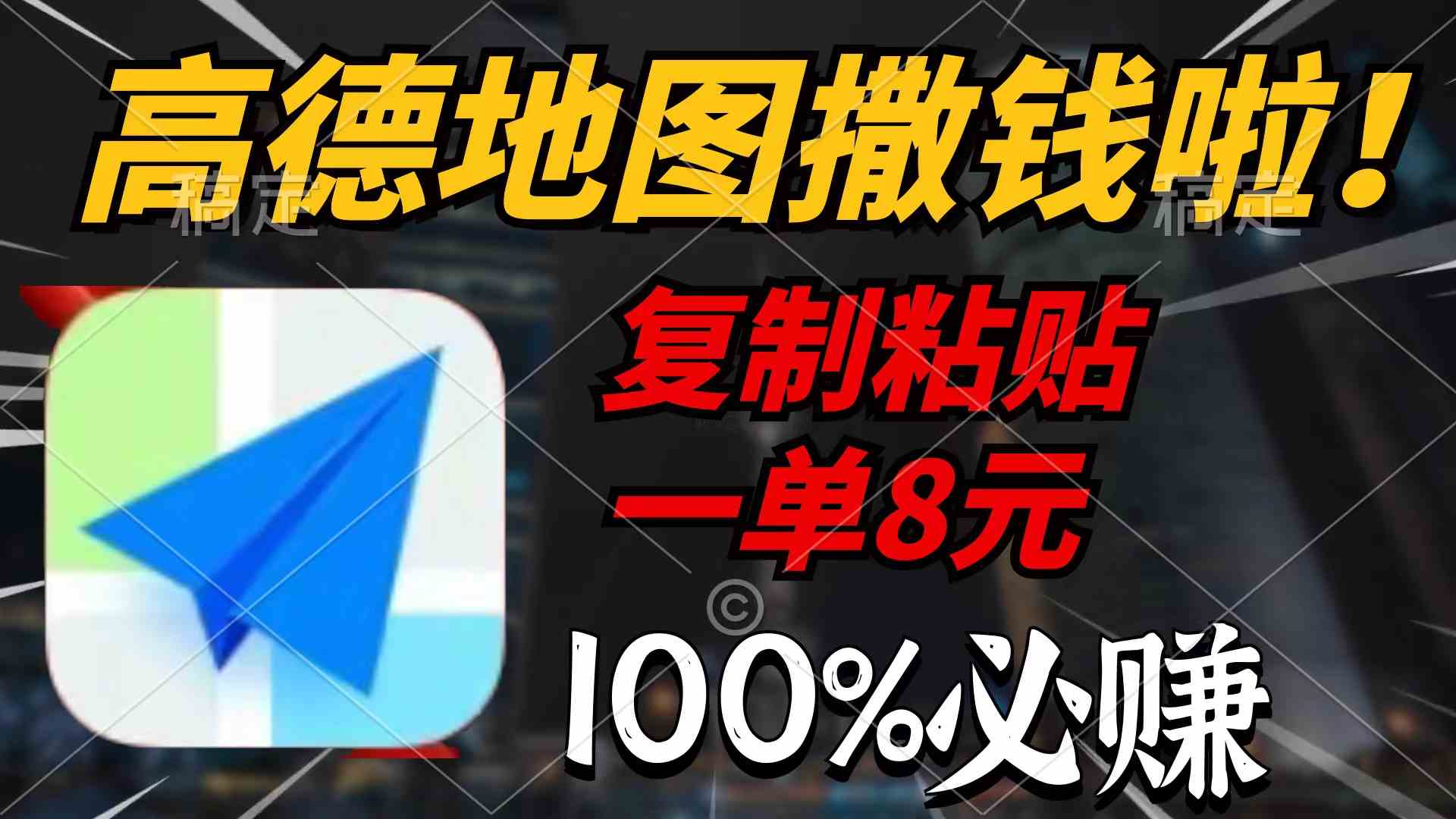 （9848期）高德地图撒钱啦，复制粘贴一单8元，一单2分钟，100%必赚-占领资源网