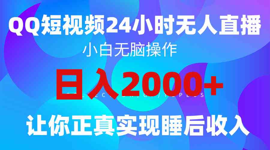 （9847期）2024全新蓝海赛道，QQ24小时直播影视短剧，简单易上手，实现睡后收入4位数-占领资源网
