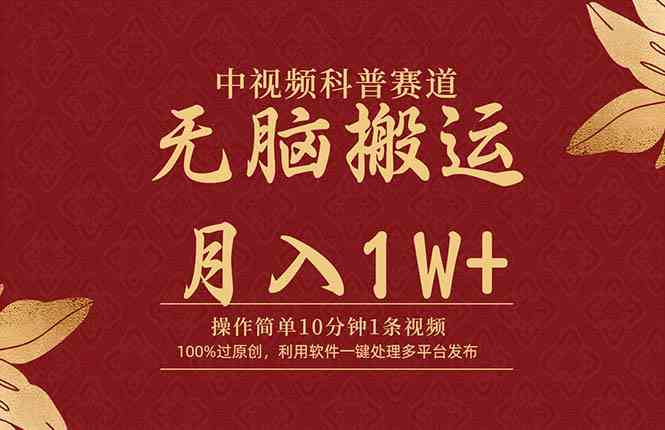 （9846期）中视频科普赛道，10分钟1条视频，条条爆款，100%过原创，无脑搬运月入1W+-占领资源网