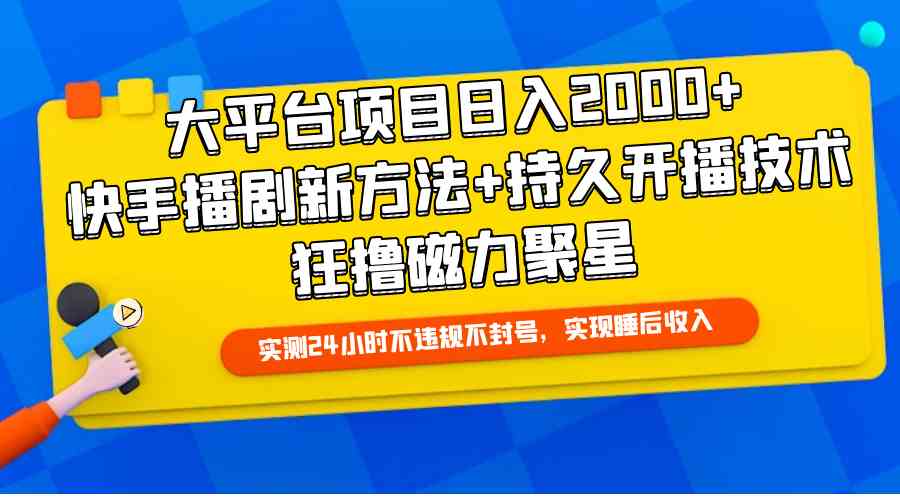 （9947期）大平台项目日入2000+，快手播剧新方法+持久开播技术，狂撸磁力聚星-占领资源网