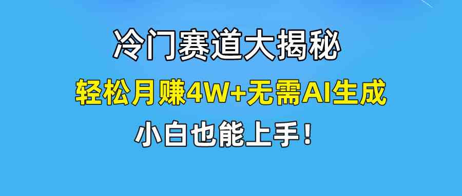 （9949期）快手无脑搬运冷门赛道视频“仅6个作品 涨粉6万”轻松月赚4W+-占领资源网