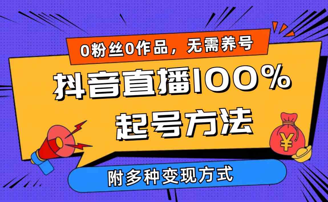 （9942期）2024抖音直播100%起号方法 0粉丝0作品当天破千人在线 多种变现方式-占领资源网