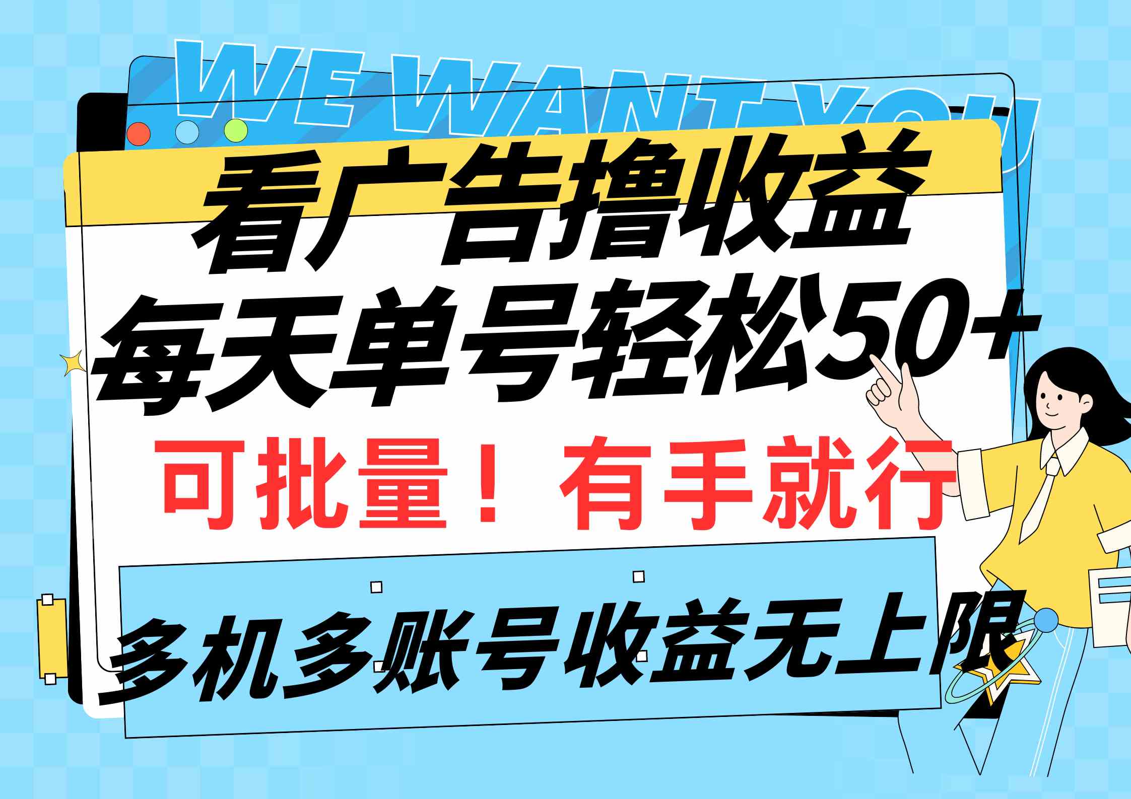 （9941期）看广告撸收益，每天单号轻松50+，可批量操作，多机多账号收益无上限，有…-占领资源网