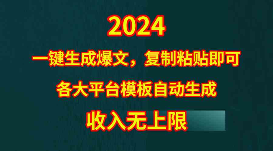（9940期）4月最新爆文黑科技，套用模板一键生成爆文，无脑复制粘贴，隔天出收益，…-占领资源网