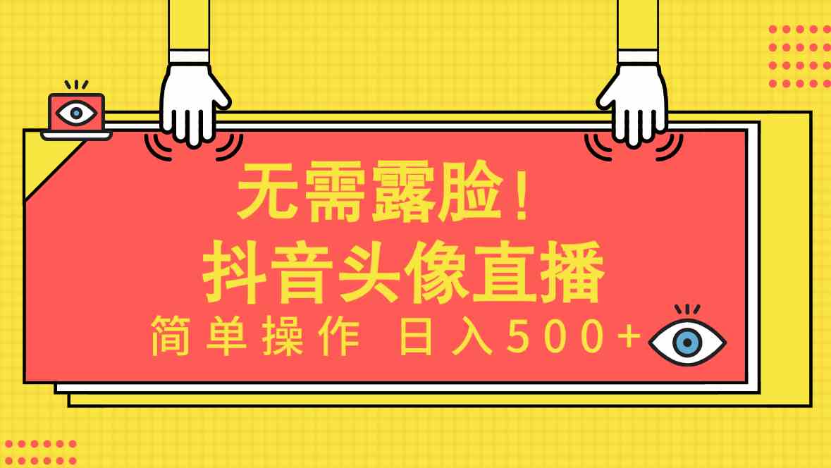 （9938期）无需露脸！Ai头像直播项目，简单操作日入500+！-占领资源网