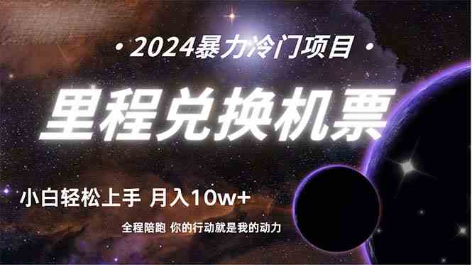 （9935期）做了四年的项目，里程积分兑换机票售卖，纯手机操作，小白兼职….-占领资源网