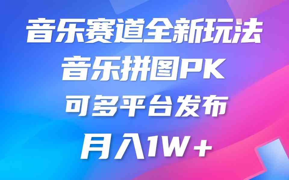 （9933期）音乐赛道新玩法，纯原创不违规，所有平台均可发布 略微有点门槛，但与收…-占领资源网