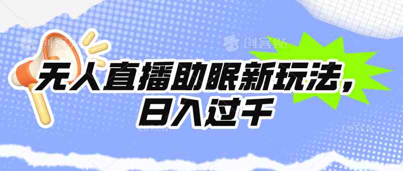 （9932期）无人直播助眠新玩法，24小时挂机，日入1000+-占领资源网